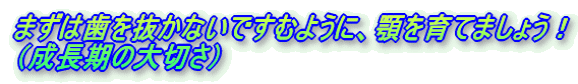 まずは歯を抜かないですむように、顎を育てましょう! (成長期の大切さ)