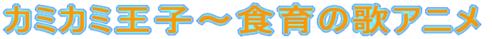 カミカミ王子〜食育の歌アニメ